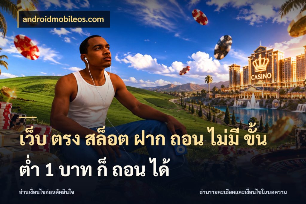 เว็บ ตรง สล็อต ฝาก ถอน ไม่มี ขั้น ต่ํา 1 บาท ก็ ถอน ได้ androidmobileos.com ยอดเริ่มต้นน่าจับตากับสิทธิ์ที่เกี่ยวข้อง