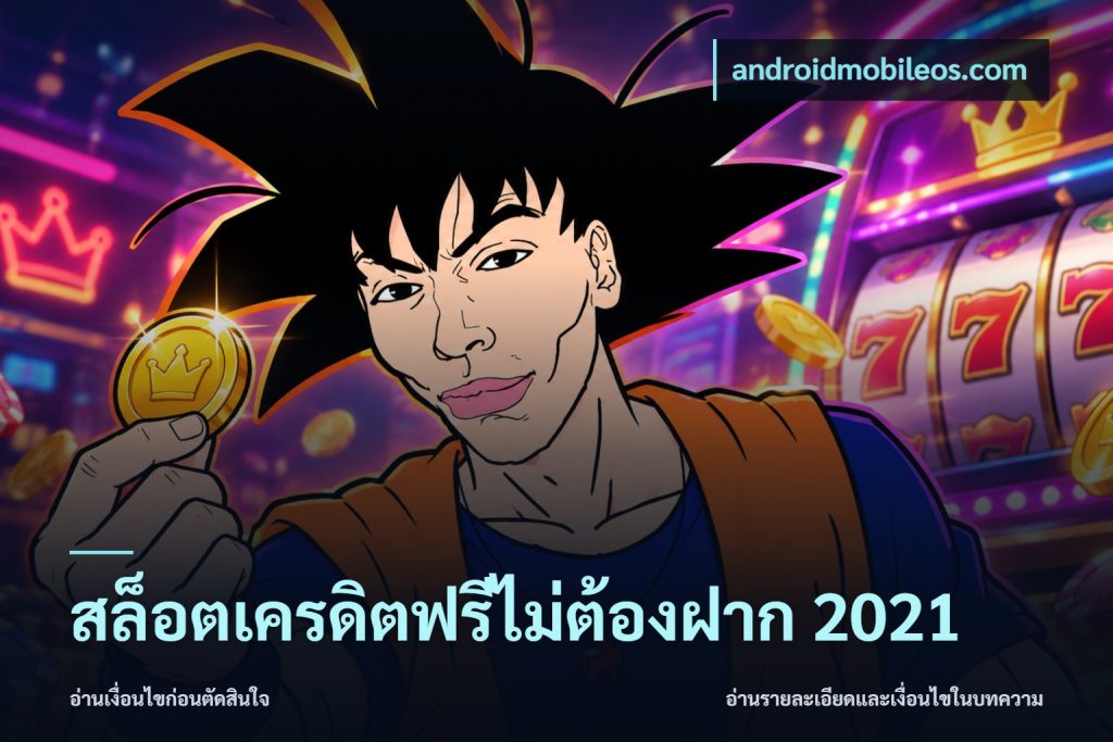 สล็อตเครดิตฟรีไม่ต้องฝาก 2021