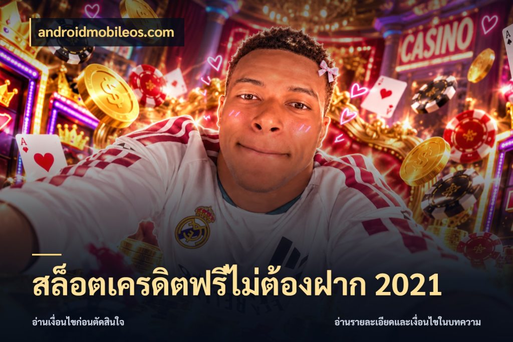 สล็อตเครดิตฟรีไม่ต้องฝาก 2021 รู้จักยอดและขอบเขตของเครดิตฟรี สไตล์ androidmobileos.com