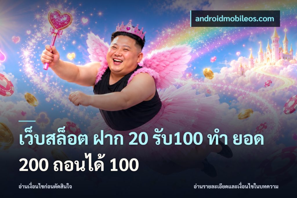 เว็บสล็อต ฝาก 20 รับ100 ทํา ยอด 200 ถอนได้ 100