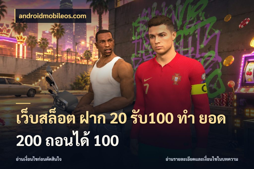 เว็บสล็อต ฝาก 20 รับ100 ทํา ยอด 200 ถอนได้ 100 โปรยอดรับที่สายเกมสนใจ ในมุม androidmobileos.com