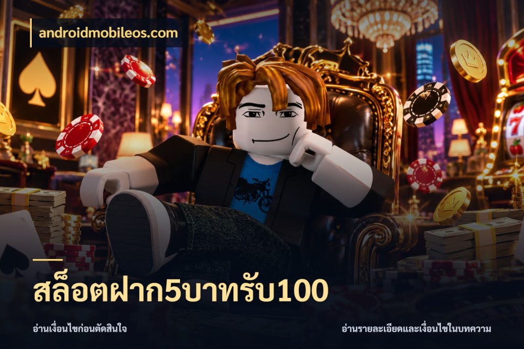 สล็อตฝาก5บาทรับ100 สีสันของโปรฝากและยอดรับ ในมุม androidmobileos.com