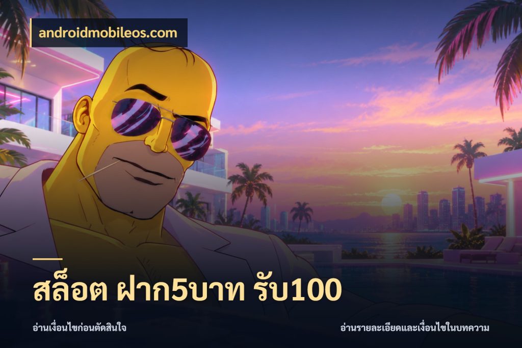 สล็อต ฝาก5บาท รับ100 จับประเด็นยอดรับก่อนเลือกความสนุก สไตล์ androidmobileos.com