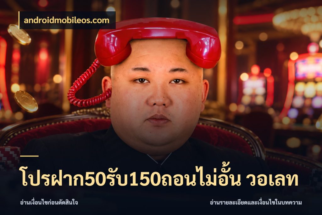 โปรฝาก50รับ150ถอนไม่อั้น วอเลท ยอดฝากและยอดรับในมุมของคนชอบลุ้น กับ androidmobileos.com