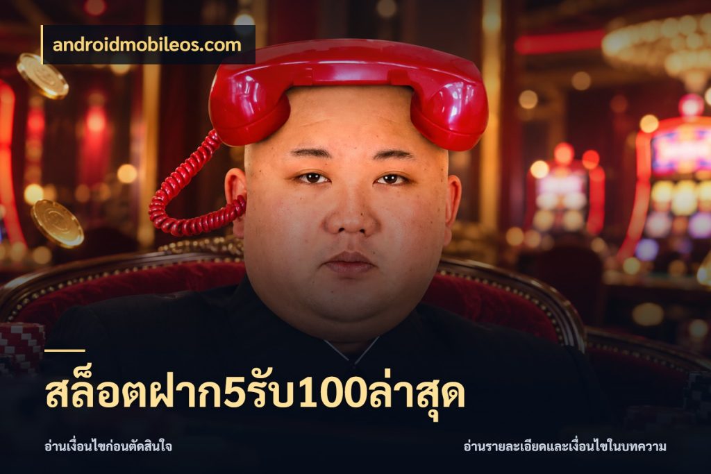 สล็อตฝาก5รับ100ล่าสุด androidmobileos.com สนุกกับตัวเลือกโปรในสไตล์ของคุณ