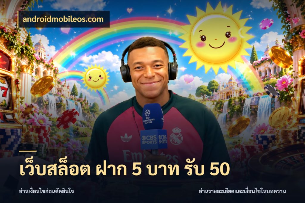 เว็บสล็อต ฝาก 5 บาท รับ 50 จุดเด่นของเครดิตที่คนชอบเกมอยากรู้ กับ androidmobileos.com