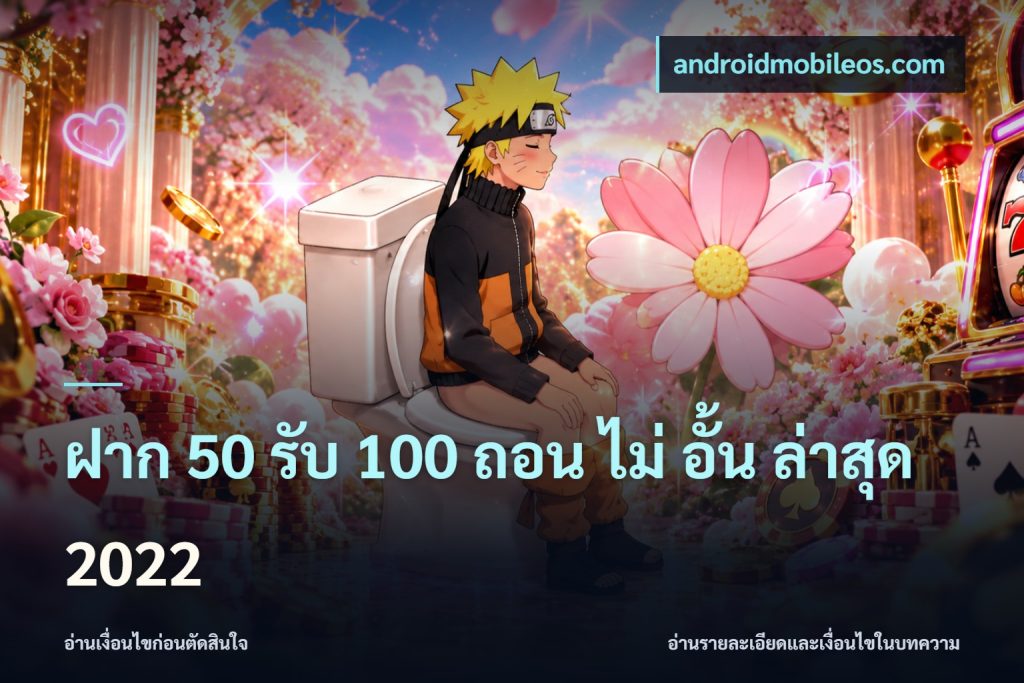 ฝาก 50 รับ 100 ถอน ไม่ อั้น ล่าสุด 2022