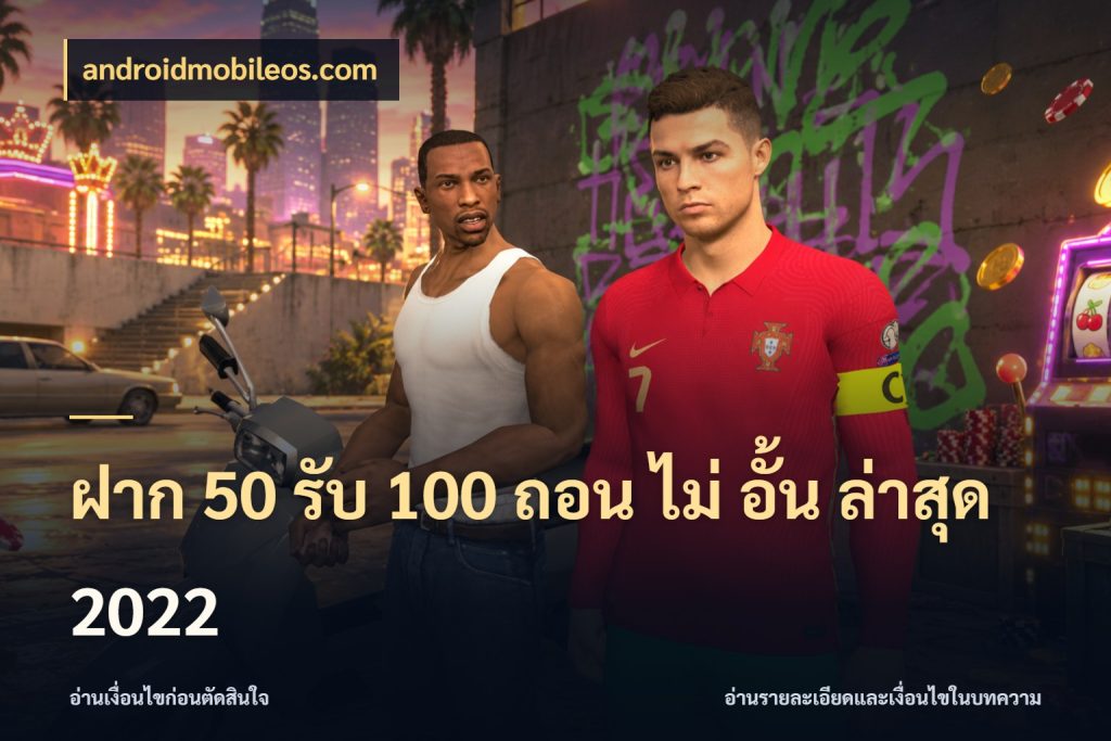 ฝาก 50 รับ 100 ถอน ไม่ อั้น ล่าสุด 2022 สายโบนัสเลือกจังหวะสนุกได้อย่างไร ในมุม androidmobileos.com