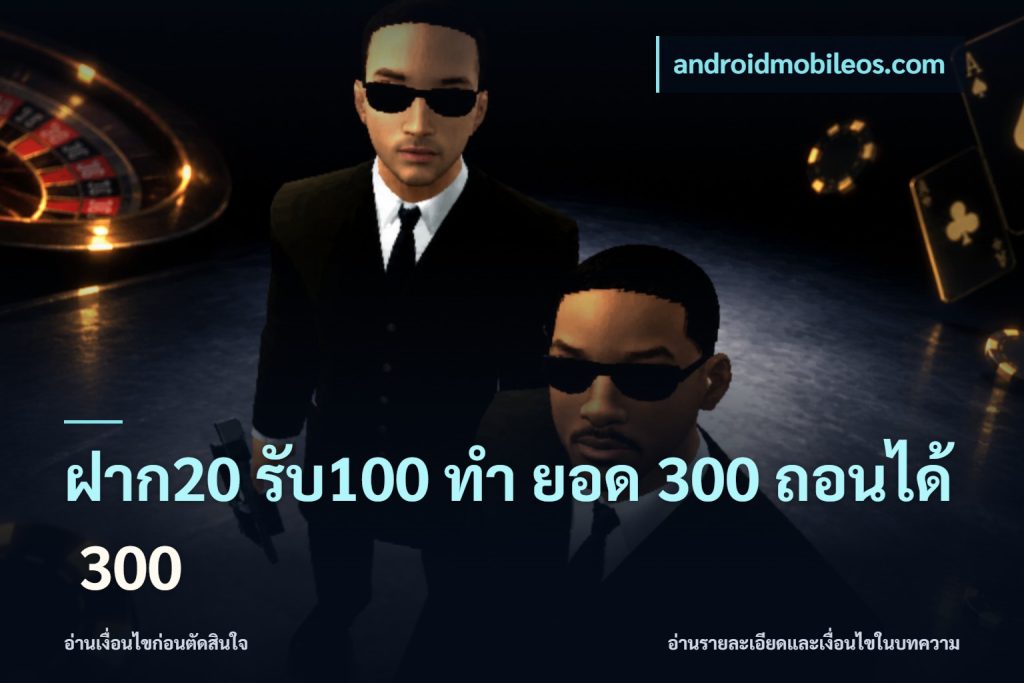 ฝาก20 รับ100 ทํา ยอด 300 ถอนได้ 300