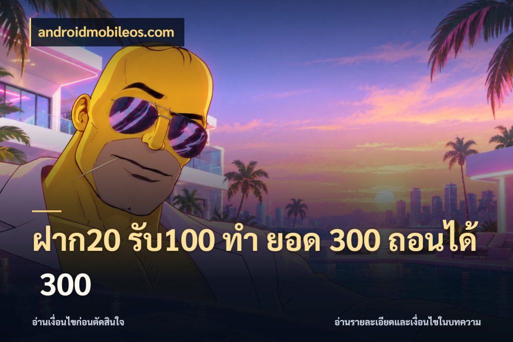 ฝาก20 รับ100 ทํา ยอด 300 ถอนได้ 300 สีสันของโปรฝากและยอดรับ สไตล์ androidmobileos.com