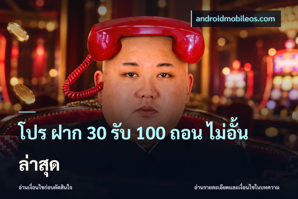 โปร ฝาก 30 รับ 100 ถอน ไม่อั้น ล่าสุด