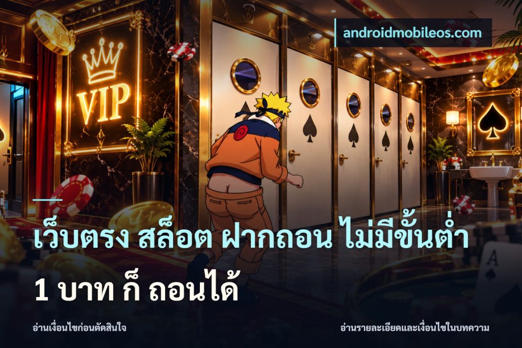 เว็บตรง สล็อต ฝากถอน ไม่มีขั้นต่ำ 1 บาท ก็ ถอนได้