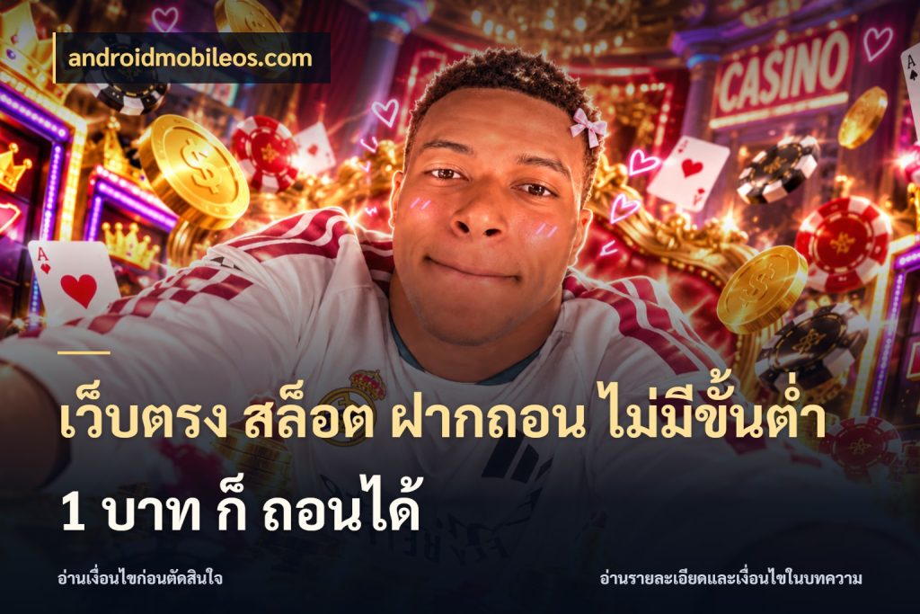 เว็บตรง สล็อต ฝากถอน ไม่มีขั้นต่ำ 1 บาท ก็ ถอนได้ สายทุนน้อยเลือกความสนุกให้พอดี ในมุม androidmobileos.com