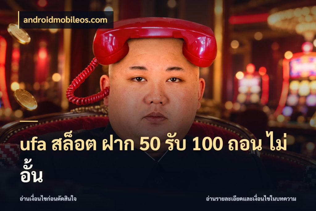 ufa สล็อต ฝาก 50 รับ 100 ถอน ไม่ อั้น androidmobileos.com สีสันของโปรฝากและยอดรับ