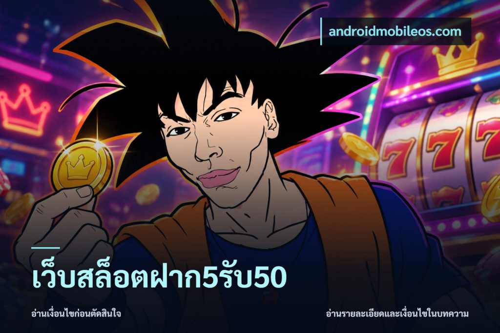 เว็บสล็อตฝาก5รับ50