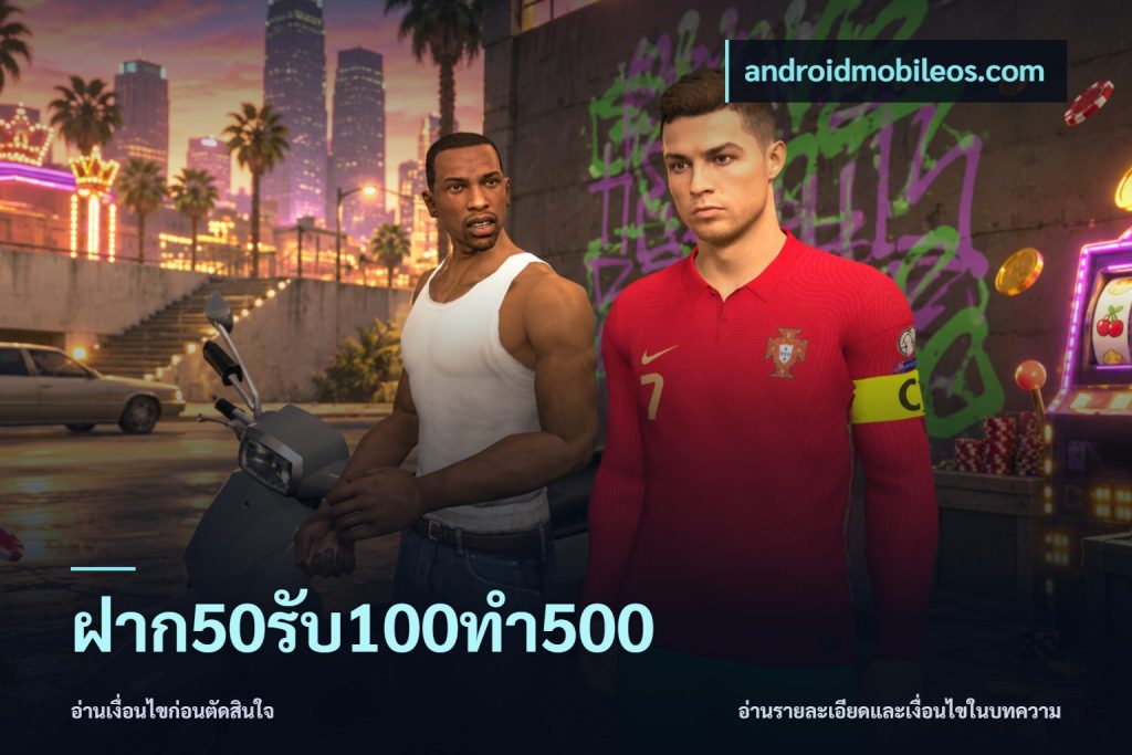ฝาก50รับ100ทํา500