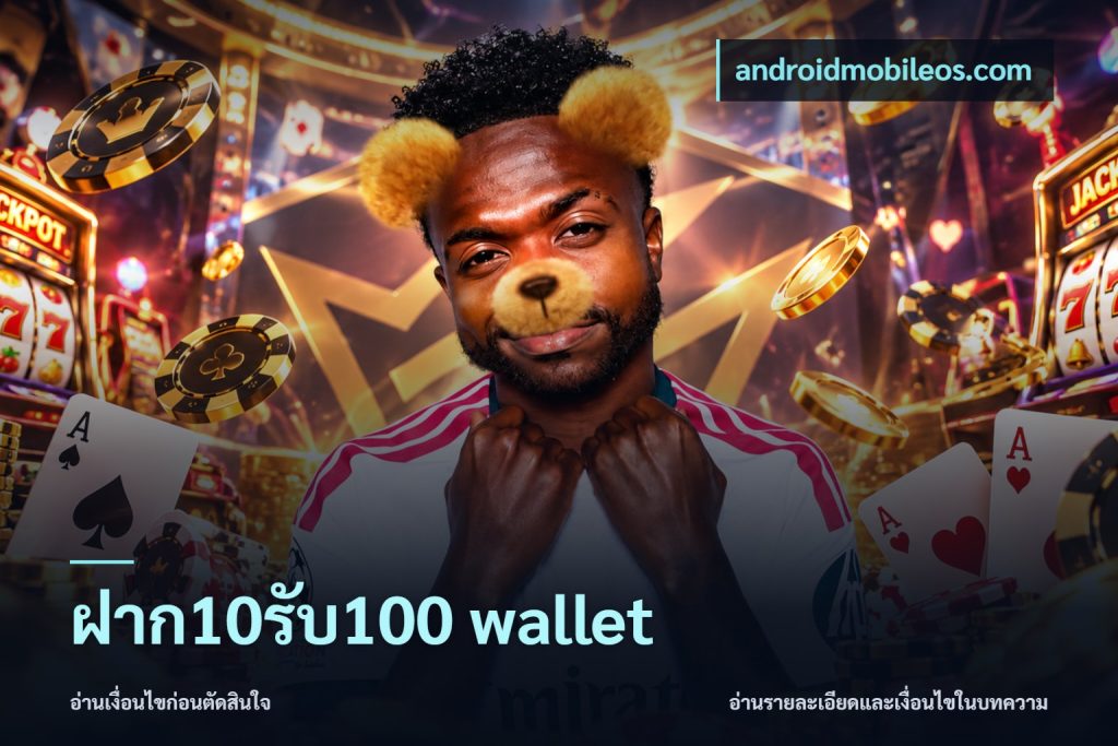 ฝาก10รับ100 wallet