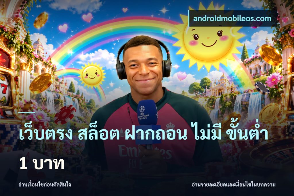 เว็บตรง สล็อต ฝากถอน ไม่มี ขั้นต่ำ 1 บาท