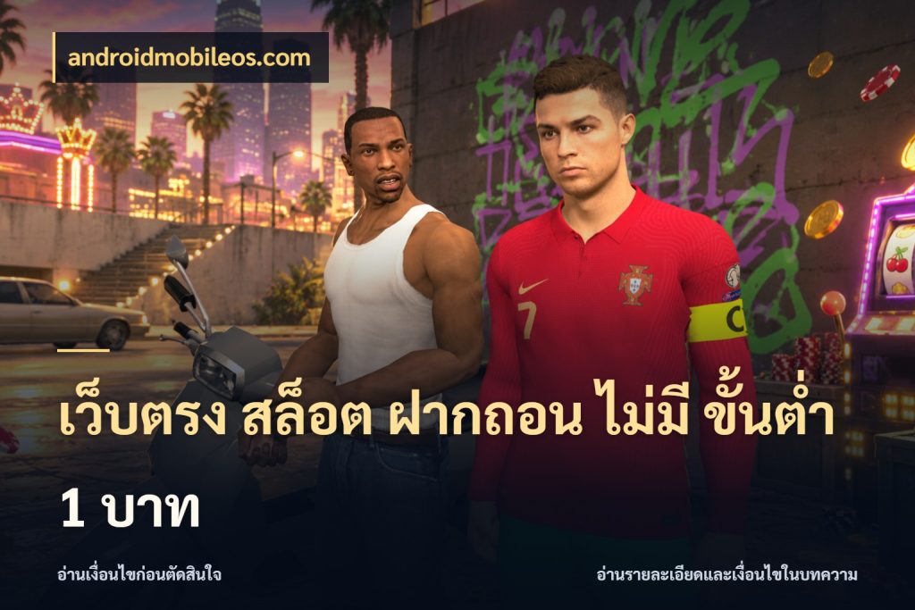 เว็บตรง สล็อต ฝากถอน ไม่มี ขั้นต่ำ 1 บาท เลือกสไตล์จากยอดและรูปแบบที่ตรงใจ สไตล์ androidmobileos.com