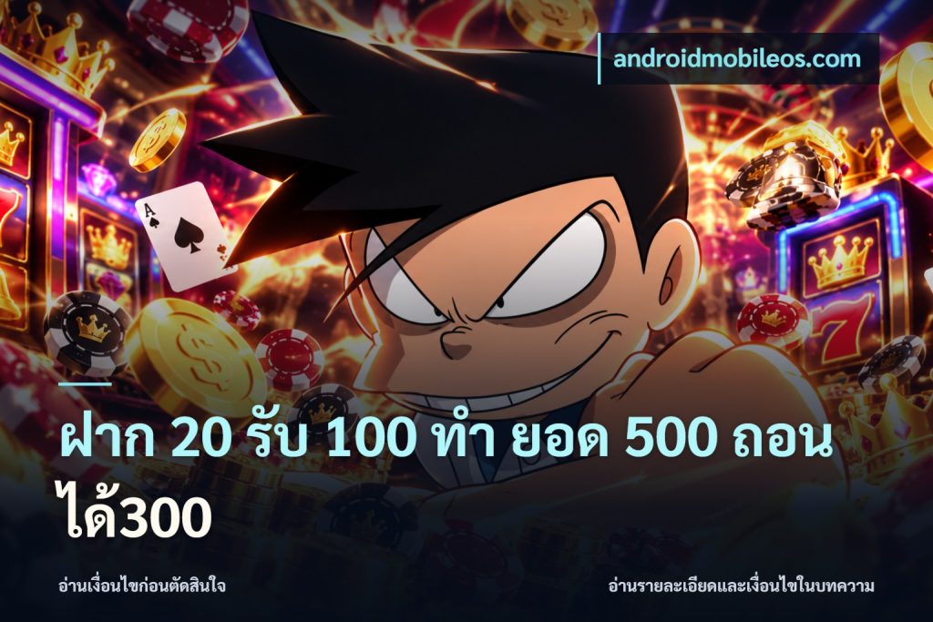 ฝาก 20 รับ 100 ทํา ยอด 500 ถอนได้300