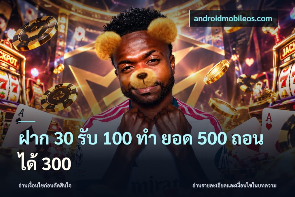 ฝาก 30 รับ 100 ทํา ยอด 500 ถอนได้ 300
