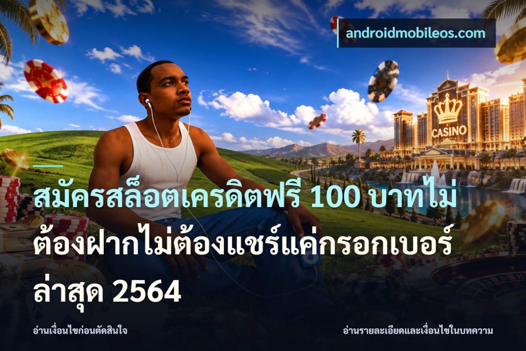 สมัครสล็อตเครดิตฟรี 100 บาทไม่ต้องฝากไม่ต้องแชร์แค่กรอกเบอร์ล่าสุด 2564