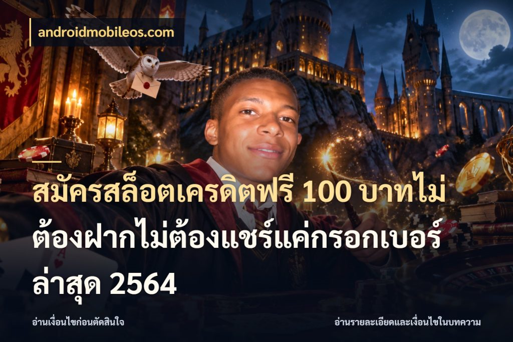 สมัครสล็อตเครดิตฟรี 100 บาทไม่ต้องฝากไม่ต้องแชร์แค่กรอกเบอร์ล่าสุด 2564 androidmobileos.com สีสันของเครดิตฟรีและเกมแนวที่ชอบ