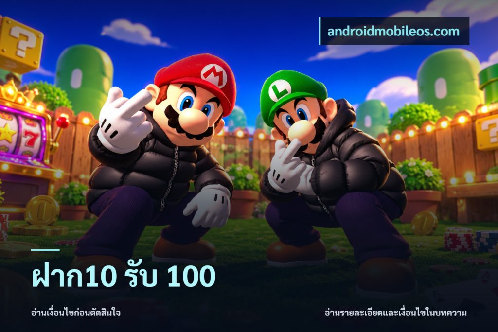 ฝาก10 รับ 100
