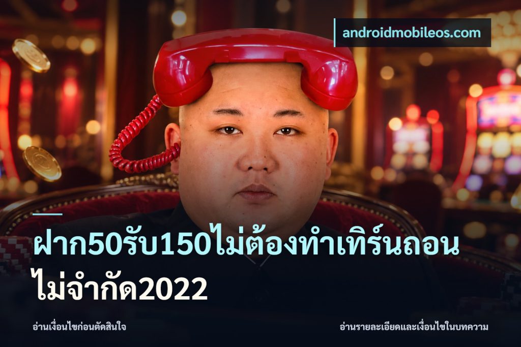 ฝาก50รับ150ไม่ต้องทําเทิร์นถอนไม่จํากัด2022