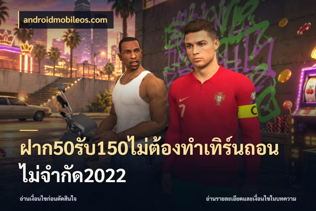 ฝาก50รับ150ไม่ต้องทําเทิร์นถอนไม่จํากัด2022 สายโบนัสเลือกจังหวะสนุกได้อย่างไร ในมุม androidmobileos.com