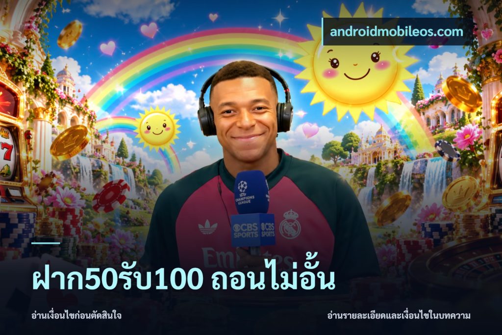 ฝาก50รับ100 ถอนไม่อั้น