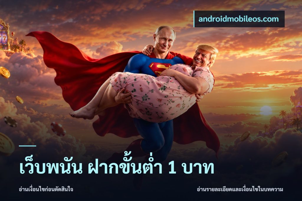 เว็บพนัน ฝากขั้นต่ำ 1 บาท