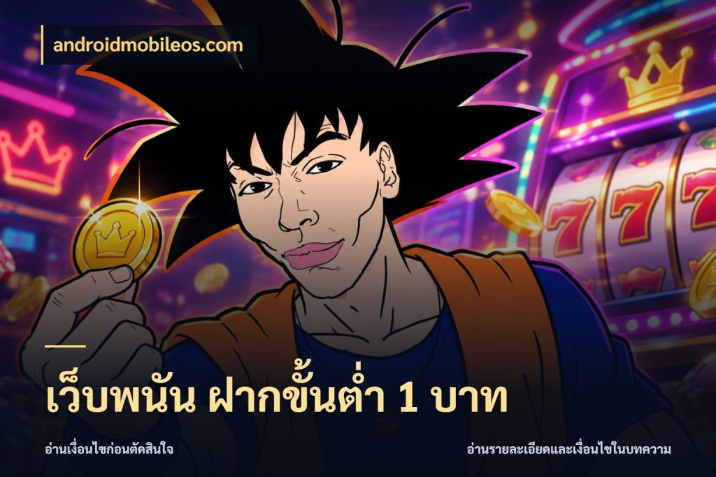 เว็บพนัน ฝากขั้นต่ำ 1 บาท จำนวนเริ่มต้นกับรายละเอียดที่สายเกมสนใจ กับ androidmobileos.com