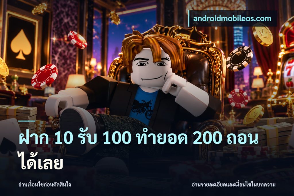 ฝาก 10 รับ 100 ทำยอด 200 ถอนได้เลย