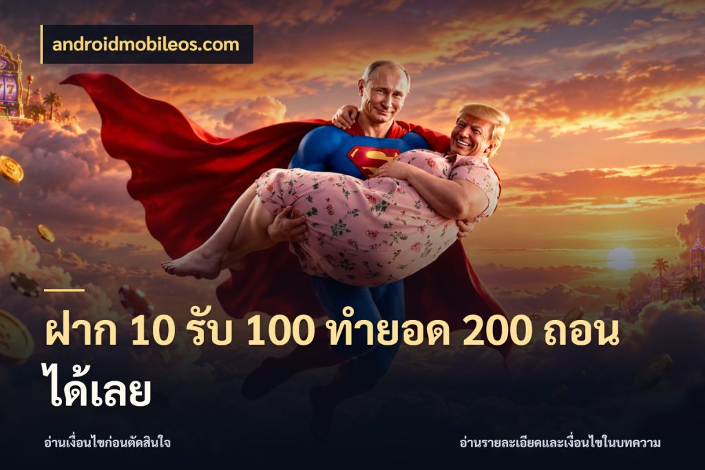 ฝาก 10 รับ 100 ทำยอด 200 ถอนได้เลย เปิดมุมโปรให้เข้ากับเกมแนวโปรด สไตล์ androidmobileos.com
