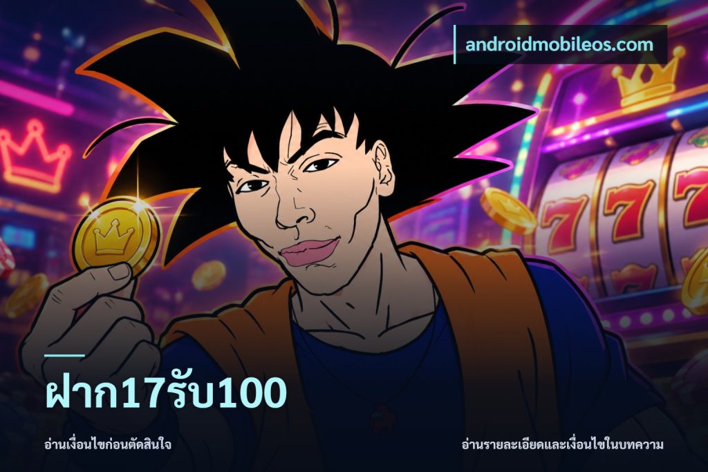ฝาก17รับ100
