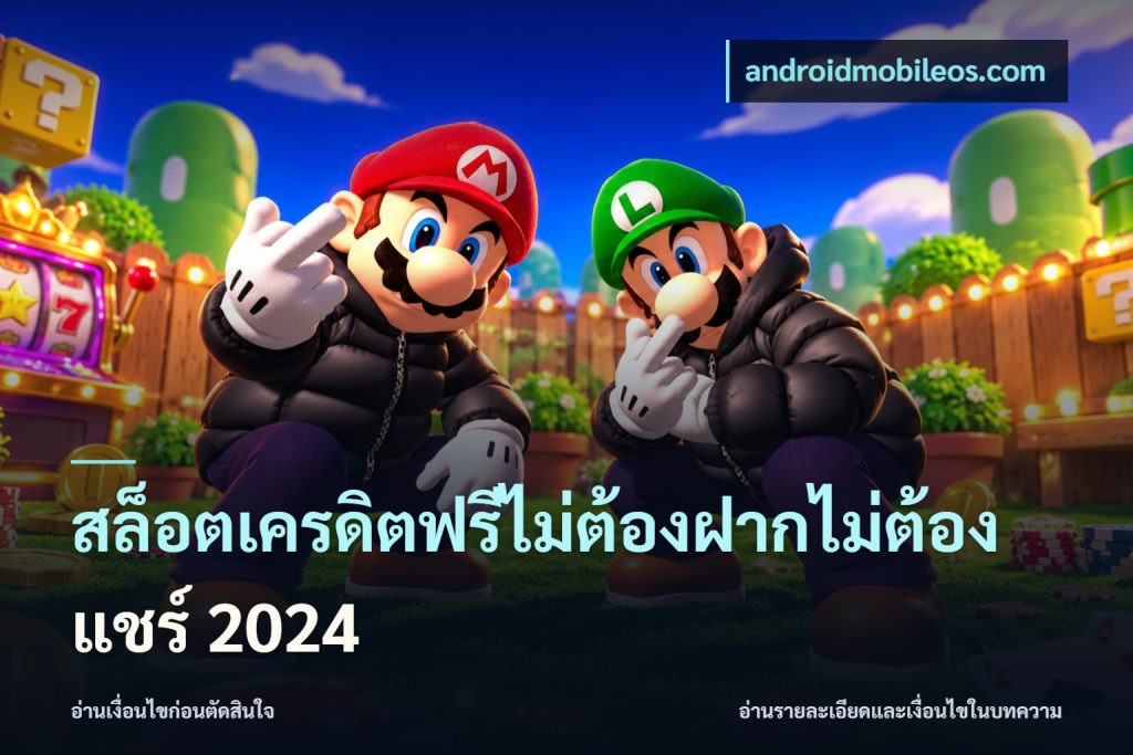 สล็อตเครดิตฟรีไม่ต้องฝากไม่ต้องแชร์ 2024