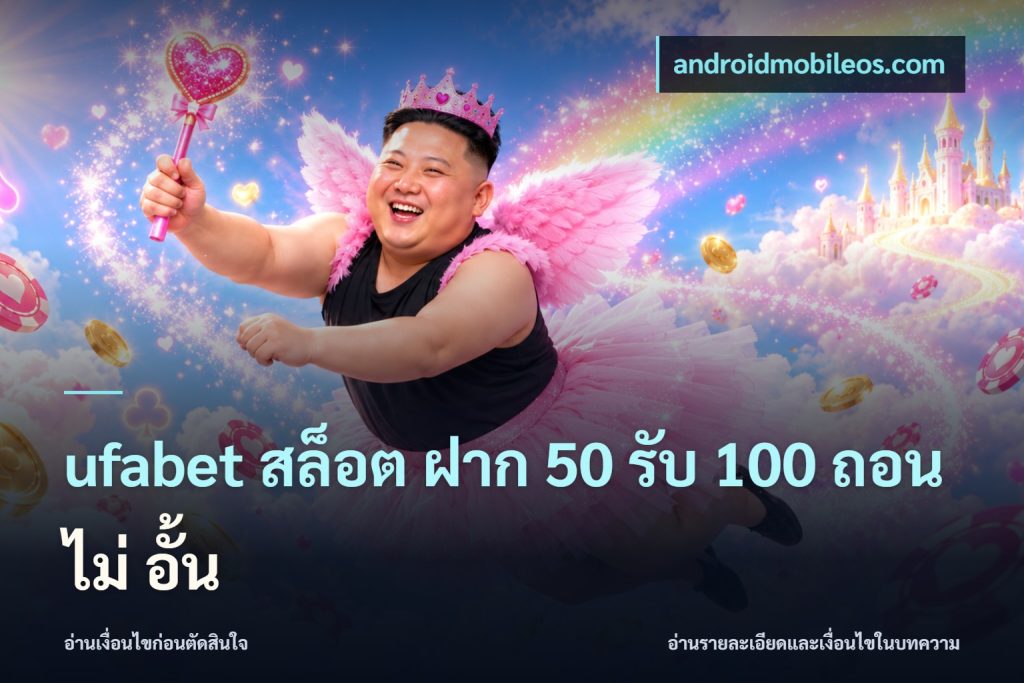 ufabet สล็อต ฝาก 50 รับ 100 ถอน ไม่ อั้น