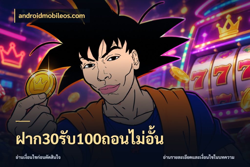 ฝาก30รับ100ถอนไม่อั้น เครดิตกับรูปแบบโปรที่ตรงใจ สไตล์ androidmobileos.com