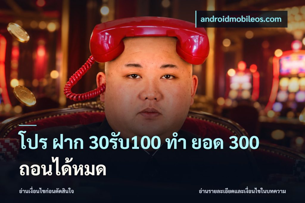 โปร ฝาก 30รับ100 ทํา ยอด 300 ถอนได้หมด
