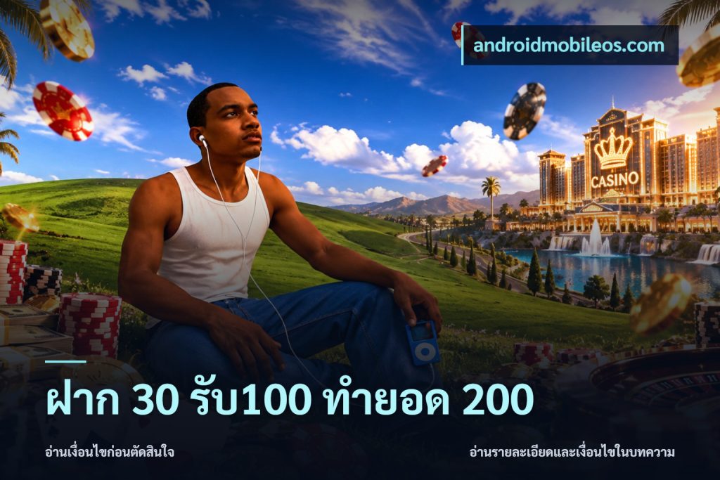 ฝาก 30 รับ100 ทำยอด 200