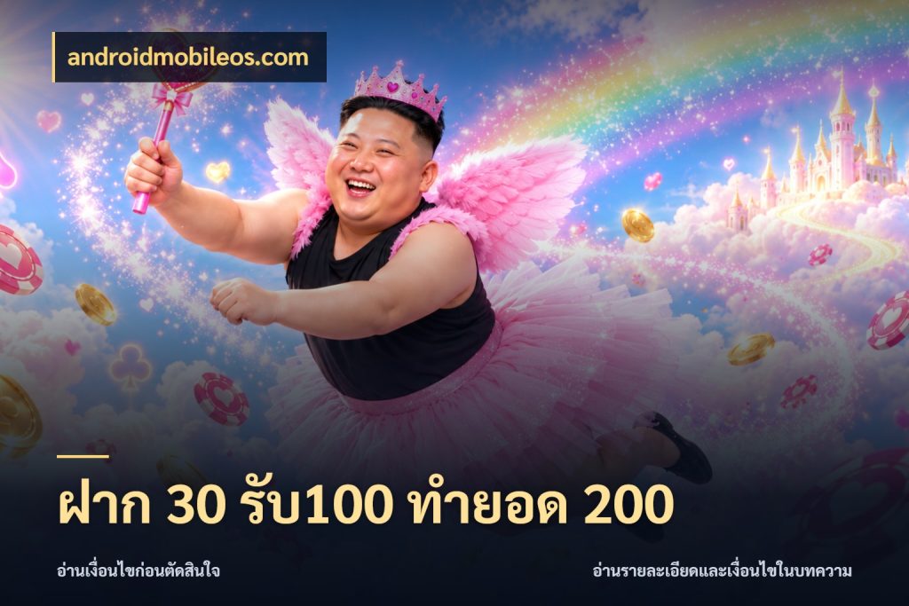 ฝาก 30 รับ100 ทำยอด 200 ยอดฝากและยอดรับในมุมของคนชอบลุ้น กับ androidmobileos.com