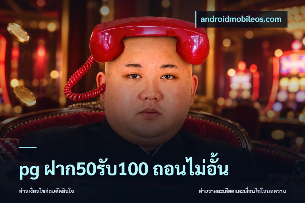 pg ฝาก50รับ100 ถอนไม่อั้น
