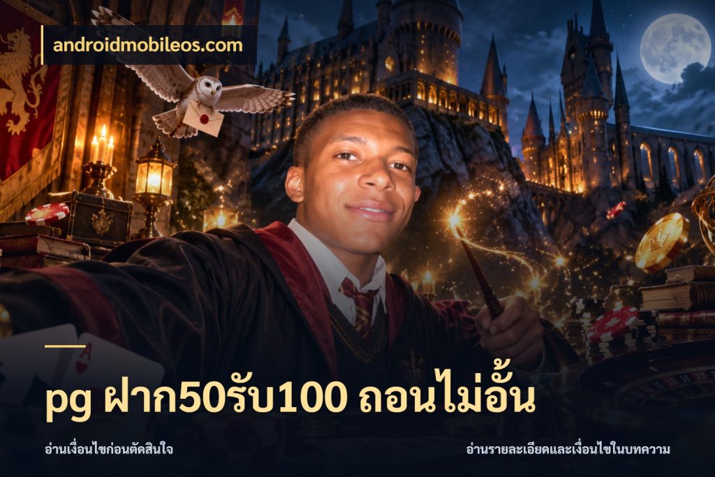 pg ฝาก50รับ100 ถอนไม่อั้น สนุกกับตัวเลือกโปรในสไตล์ของคุณ กับ androidmobileos.com
