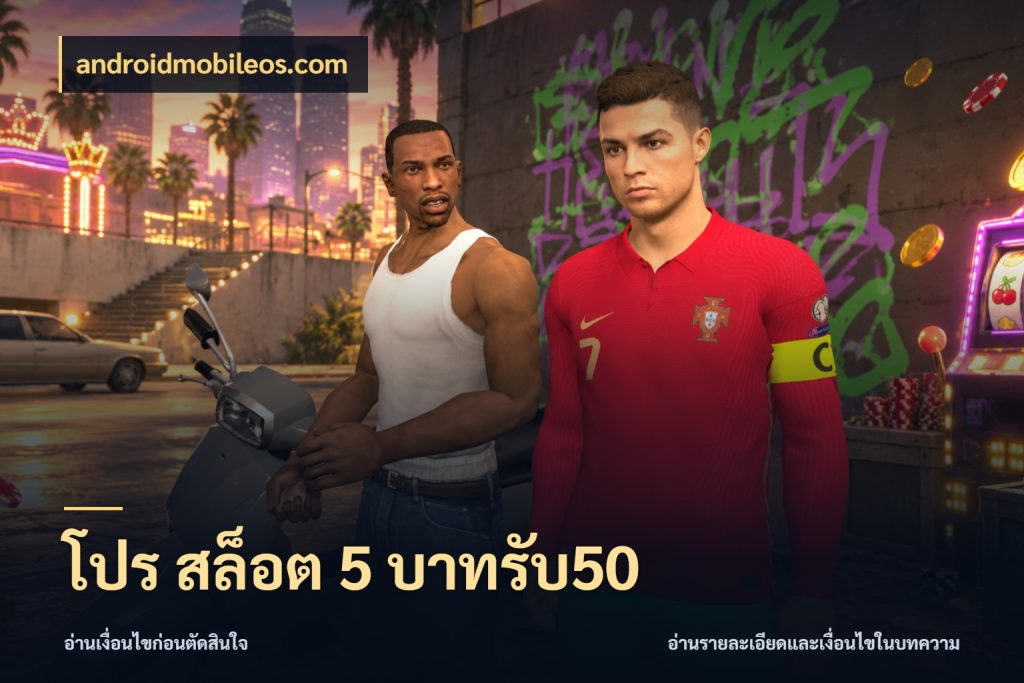 โปร สล็อต 5 บาทรับ50 สายโบนัสเลือกจังหวะสนุกได้อย่างไร สไตล์ androidmobileos.com