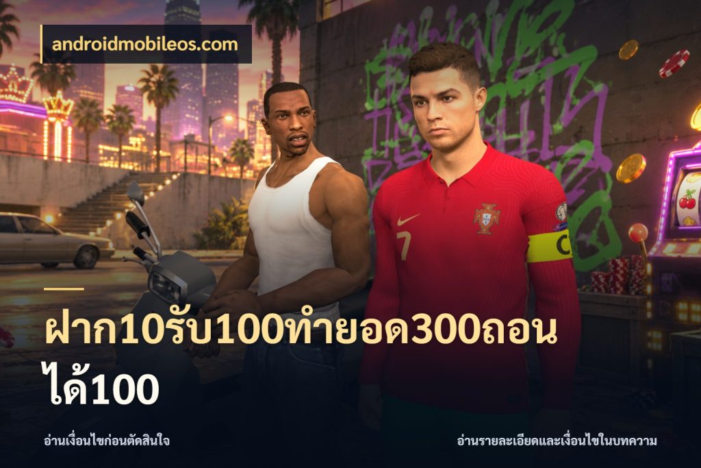 ฝาก10รับ100ทํายอด300ถอนได้100 เครดิตกับรูปแบบโปรที่ตรงใจ กับ androidmobileos.com