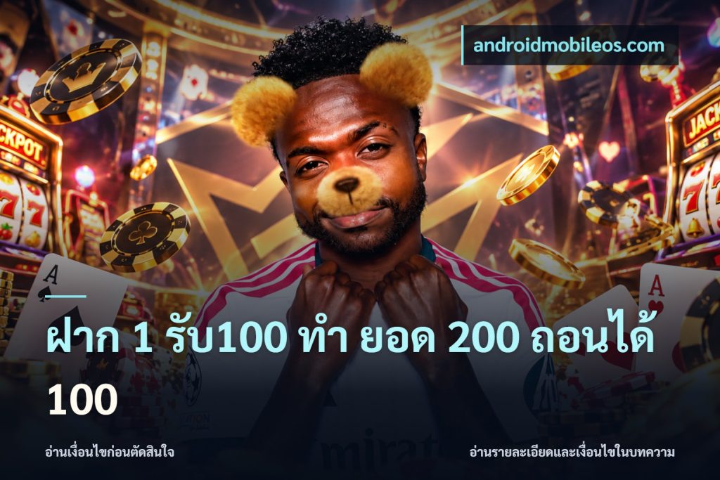 ฝาก 1 รับ100 ทํา ยอด 200 ถอนได้ 100