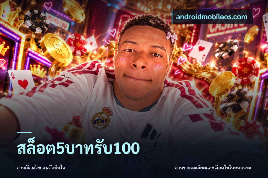 สล็อต5บาทรับ100