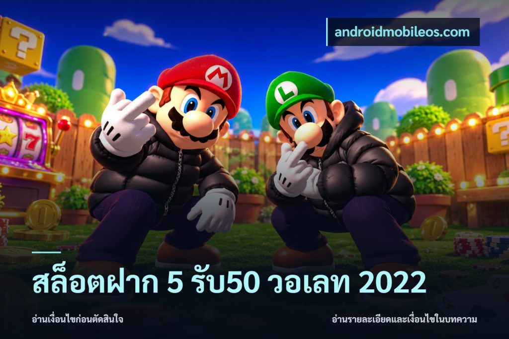 สล็อตฝาก 5 รับ50 วอเลท 2022
