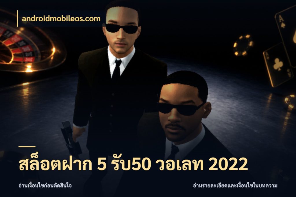 สล็อตฝาก 5 รับ50 วอเลท 2022 ยอดฝากและยอดรับในมุมของคนชอบลุ้น ในมุม androidmobileos.com